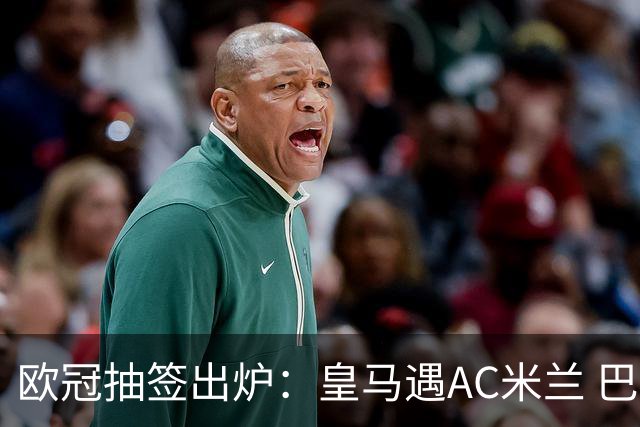 欧冠抽签出炉：皇马遇AC米兰 巴萨碰拜仁